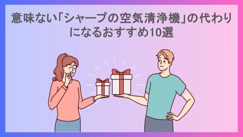 意味ない「シャープの空気清浄機」の代わりになるおすすめ10選